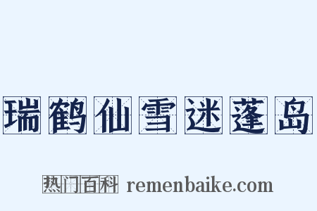 瑞鹤仙雪迷蓬岛是什么意思的图片